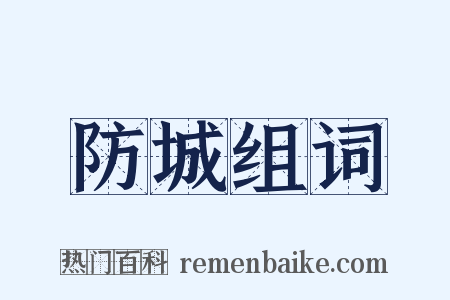 防城组词是什么意思的图片